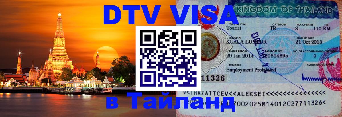 Сколько стоит виза DTV в Тайланд 
