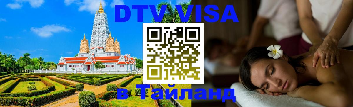 ДТВ виза в Таиланд 