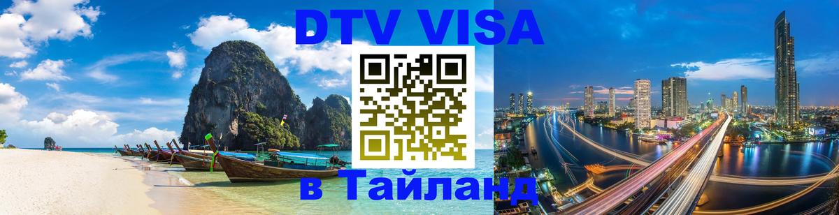 Стоимость и условия DTV визы — оформление в Таиланд под ключ - 03.10.2025 Стоимость и условия DTV визы — оформление в Таиланд под ключ - 04.10.2025